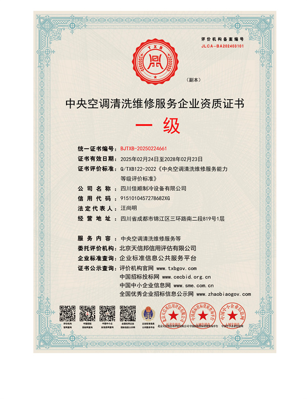 中央空调清洗维修服务企业资质证书