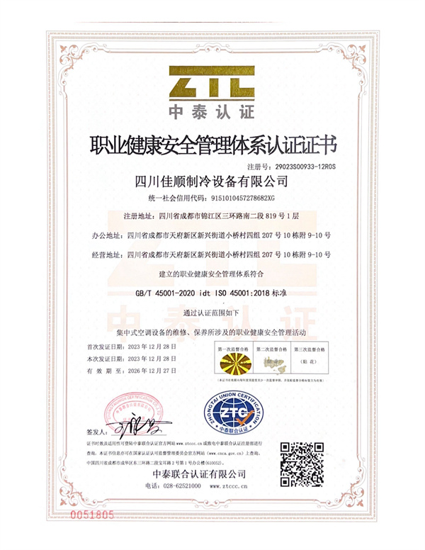 职业健康安全管理体系认证证书