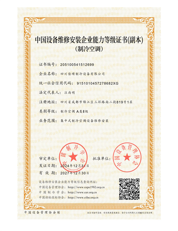 中国设备维修安装企业能力等级证书