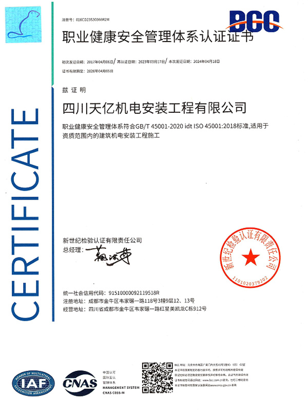职业健康安全管理体系认证证书