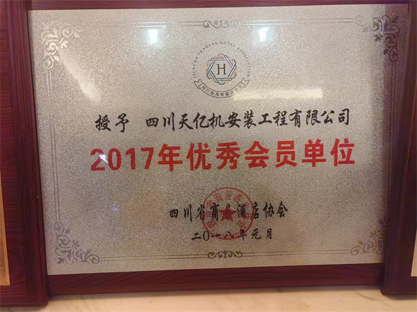 2017年优秀会员单位