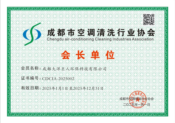 成都市空调清洗行业协会会长单位