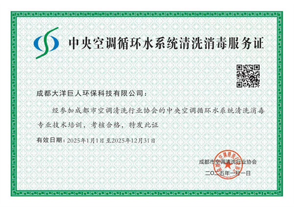 中央空调循环水系统清洗消毒服务证