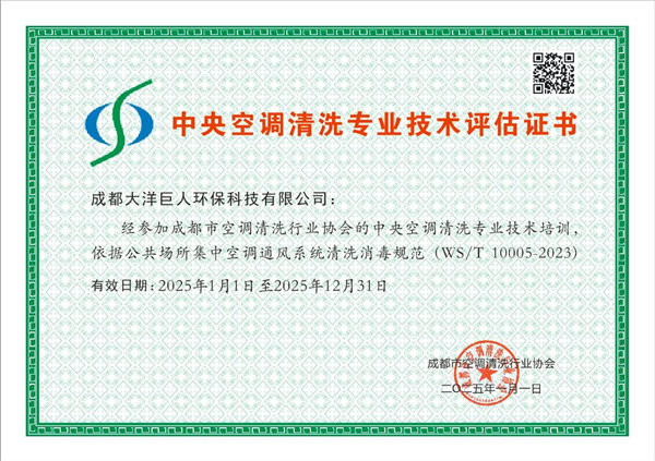 中央空调清洗专业技术评估证书