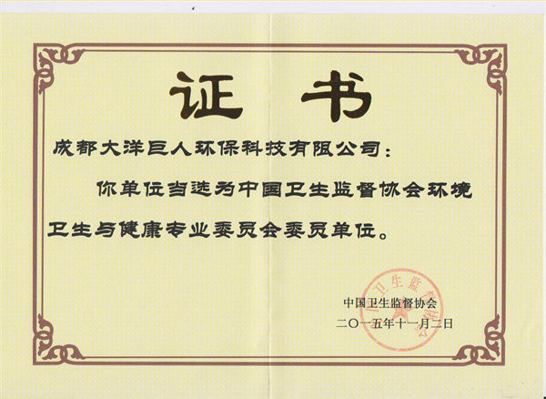 中国卫生监督协会会员证书