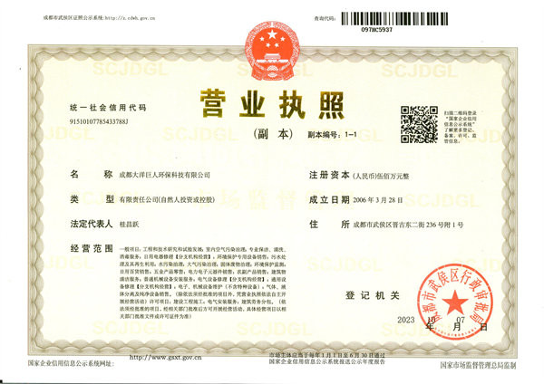 成都大洋巨人环保科技有限公司营业执照