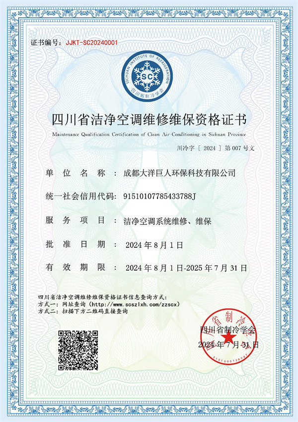 洁净空调维修维保资格证书