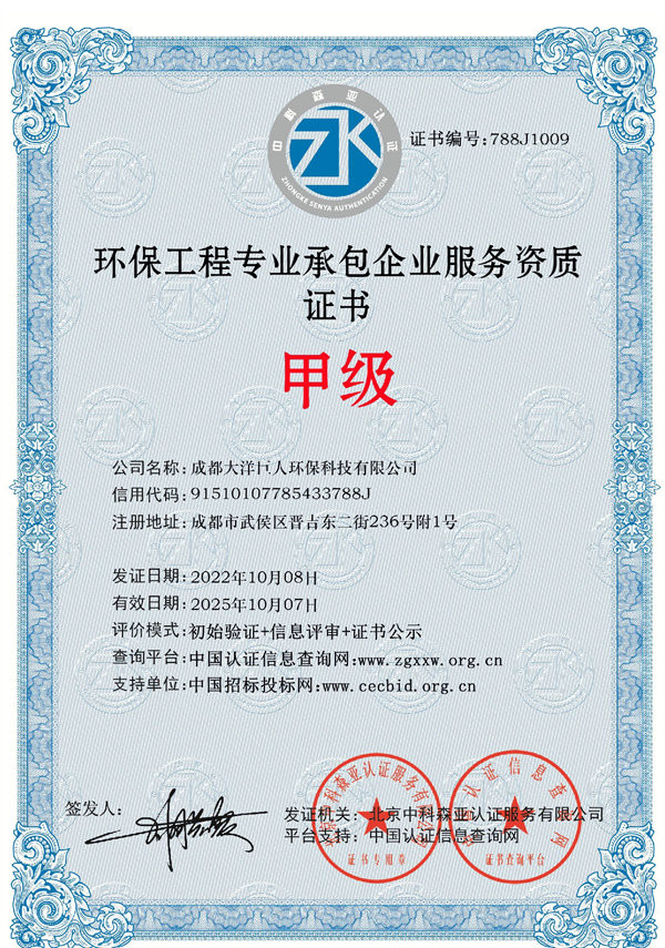环保工程专业承包企业服务资质证书