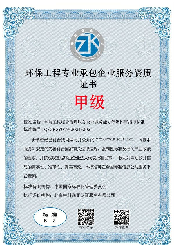环保工程专业承包企业服务资质证书