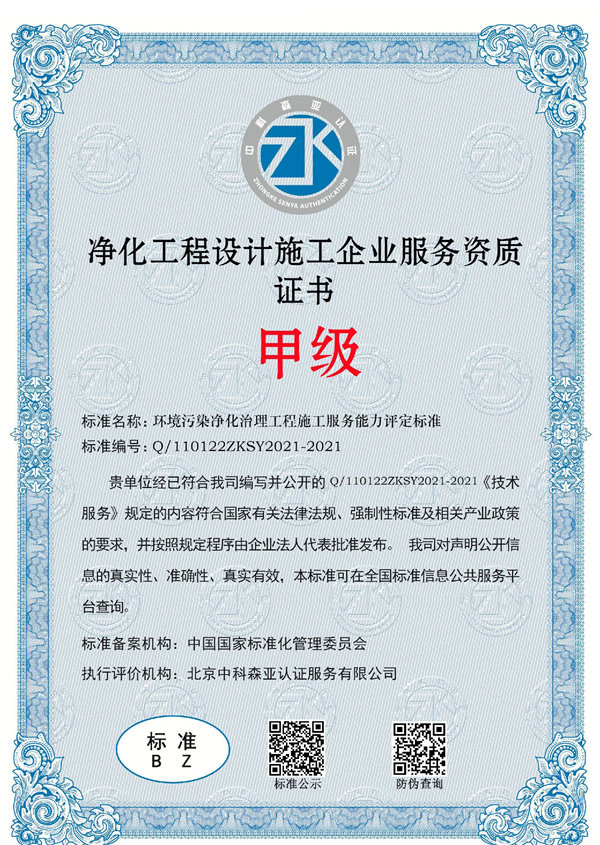 净化工程设计施工企业服务资质证书