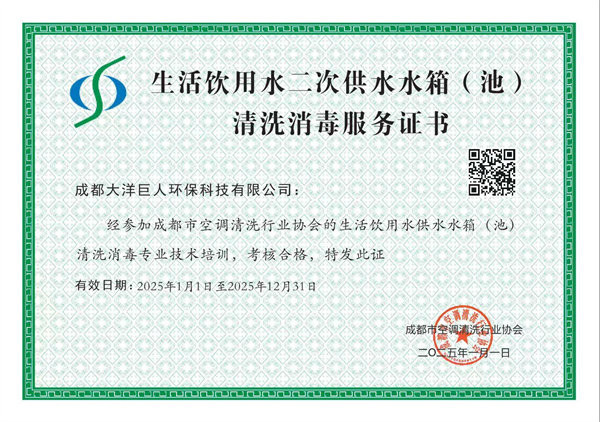 生活饮用水二次供水水箱（池）清洗消毒服务证书